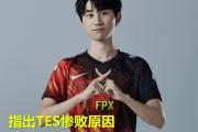 江南体育-包含Doinb赛事官方发布高光表现新规，TES争议不断！的词条